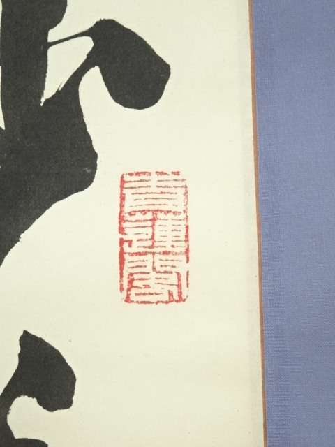 道具 ] - 道具 韋日筆 「少年易老学難成」三行書 肉筆紙本掛軸